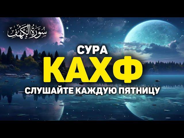 СУРА КАХФ سورة الكهف - СЛУШАЙТЕ КАЖДУЮ ПЯТНИЦУ, СЕГОДНЯ ЭТО СУННА!