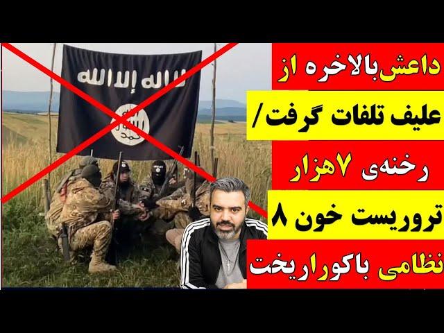  آقای تحلیلگر / داعش بالاخره از علیف تلفات گرفت / رخنه ی 7 هزار تروریست خون 8 نظامی باکو را ریخت