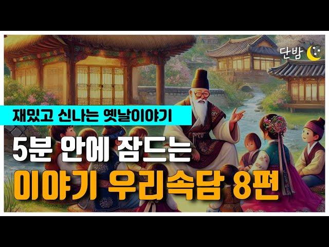 중간광고 없는 이야기 우리속담 8편ㅣ하루 5분 잠자리 이야기ㅣ잠 잘때 듣는 이야기ㅣ책 읽어주는 남자ㅣ오디오북ㅣ수면, 태교ㅣASMR