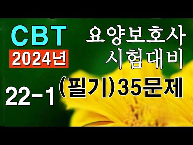 #22-1 [요양보호사 자격증]  필기 핵심문제 35문항