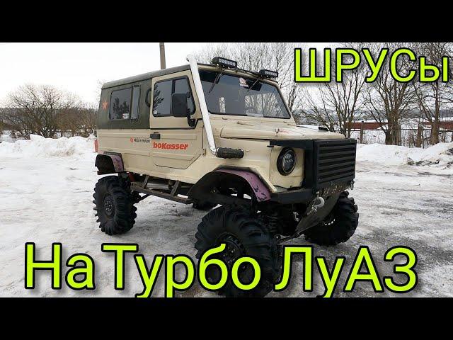 Турбо ЛуАЗ. Пробный выезд Установка ШРУСов Внешний обзор