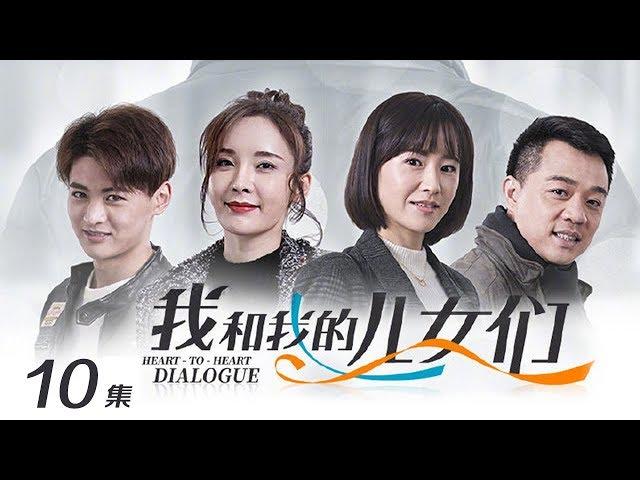 《我和我的儿女们》 第10集 安安说服冯家二老继续看病（主演：吕凉、徐囡楠）| CCTV电视剧