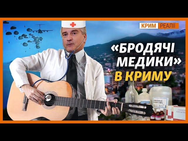 Російські медики гастролюють Кримом? | Крим.Реалії