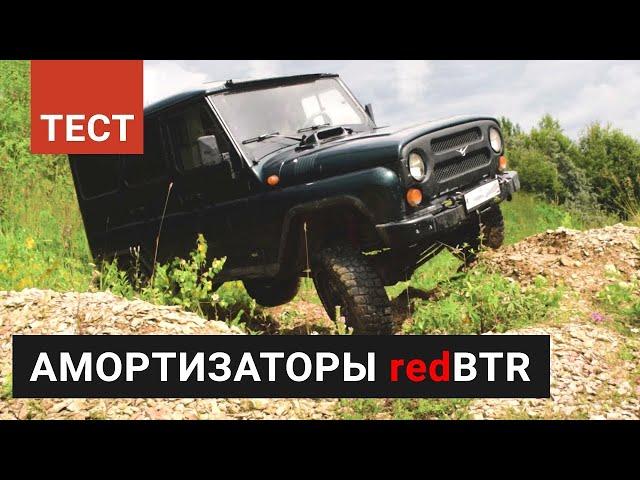 Тестируем амортизаторы redBTR на УАЗ Хантер