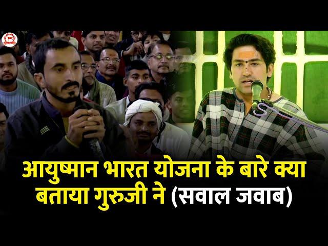 आयुष्मान भारत योजना के बारे क्या बताया गुरुजी ने | Sawal jawab | Bageshwar Dham Sarkar