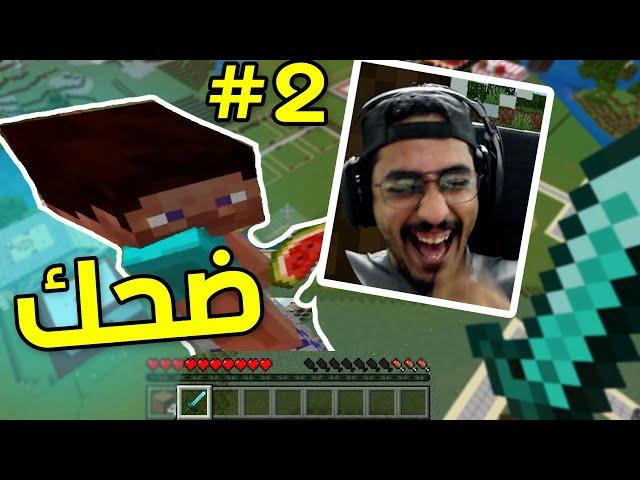 اجمل عالم في ماين كرافت #2 || ضحك  || MINECRAFT