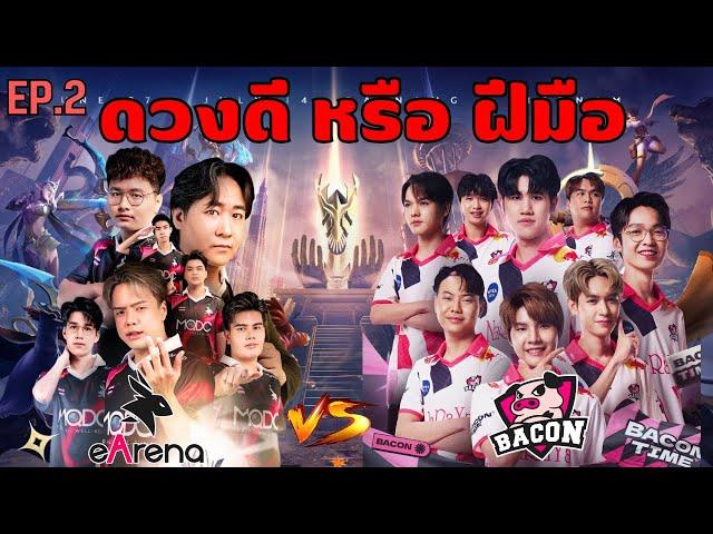 เส้นทางการแข่ง RoV Pro League 2024 Winter ของ eArena EP.2