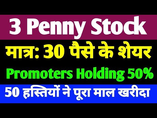 3 Penny Stock | मात्र: 30 पैसे के शेयर | Promoters Holding 50% | 50 हस्तियों ने पूरा माल खरीदा