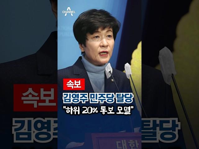 [속보] 김영주 민주당 탈당 "하위 20% 통보 모멸"