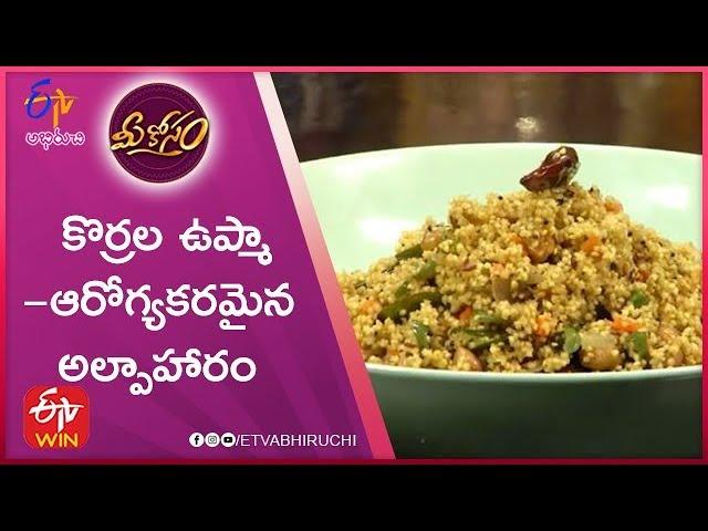 Korrala Upma | Mee Kosam | 19th November 2019 | ETV Abhiruchi