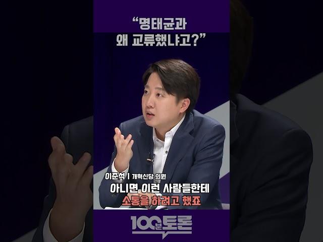 [100분토론] 이준석 "명태균과 왜 교류했냐고?"