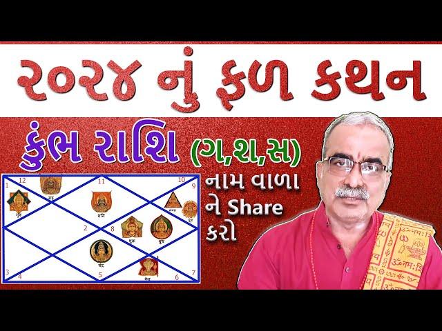 કુંભ રાશિ ( ગ, શ , સ) ૨૦૨૪ નું વાર્ષિક ફળ કથન I DharmGyanam