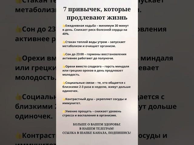 7 привычек,которые продлевают жизнь #долголетие #полезныепривычки
