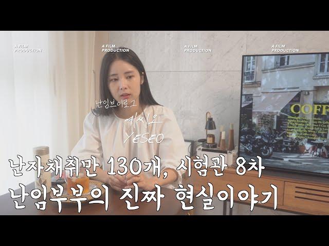 계류유산부터 시험관 8차까지 | 난자채취만 130개 | 난임브이로그