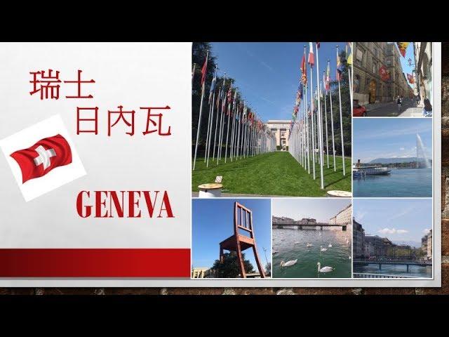 Geneva 瑞士日內瓦 --純淨優雅的第二大城市Dream Trip in Europe  .2 .雷夢湖﹑大噴泉﹑聯合國﹑白朗峰大橋