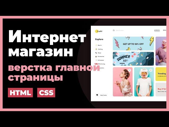 Верстка интернет магазина на HTML, CSS. Практический урок