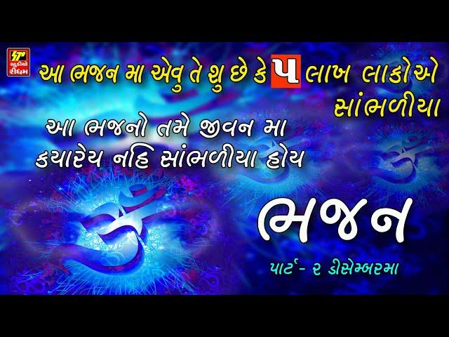 ભજન II Super Hit Gujarati Bhajan II Popular Gujarati Bhajans II Full Avdio Song