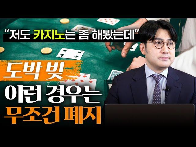 도박으로 개인회생 신청할 경우 반드시 알아야 하는 것