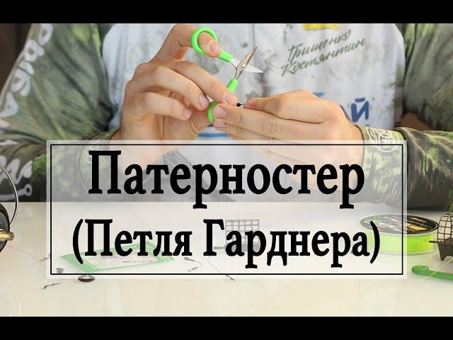 Патерностер (Петля Гарднера). Самый простой фидерный монтаж. Фидерные монтажи.