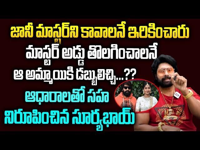 Old City Surya Bhai On Jani Master Issue | Jani Master Case Updates | Hi Tv Telugu