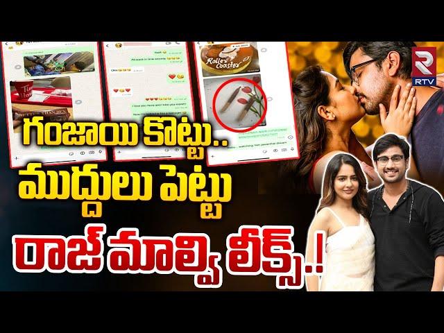 Hero Raj Tarun And Malvi Malhotra Chatting Leaks: రాజ్ మాల్వి లీక్స్.! | Malvi Malhotra | RTV