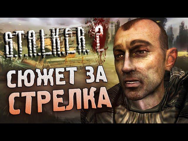 [1/2] О чем был бы СЮЖЕТ S.T.A.L.K.E.R. 2 (2011) ?