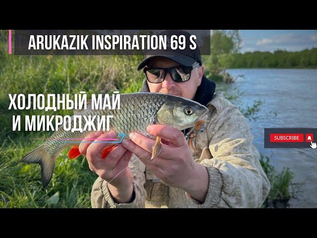 Спиннинг Arukazik Inspiration 69 s первые впечатления | холодный май, сильный ветер и микроджиг