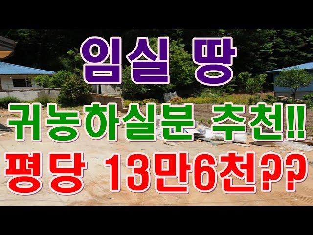 [부동산 경매물건] 전북 임실 땅 귀농하실분들 꼭 보세요!!추천물건!!