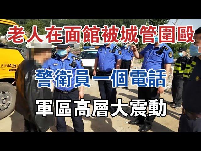 一老人在麵館被城管圍毆，警衛一通電話，軍區高層大震動 #大案紀實 #刑事案件 #案件解說