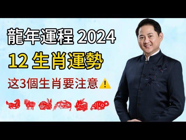 【2024 龍年運程】12生肖運勢分析 (上部)  I 狗，龍，兔，馬，羊，虎生肖運程分析 I 這3個生肖要注意️ I 龍年12生肖運程排行榜