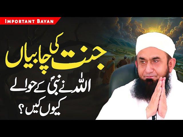 Allah Ne Jannat Ki Chabiyaan Apne Nabi SAWW Ko Kiu Dii?| Molana Tariq Jameel latest bayan on 21 Sep