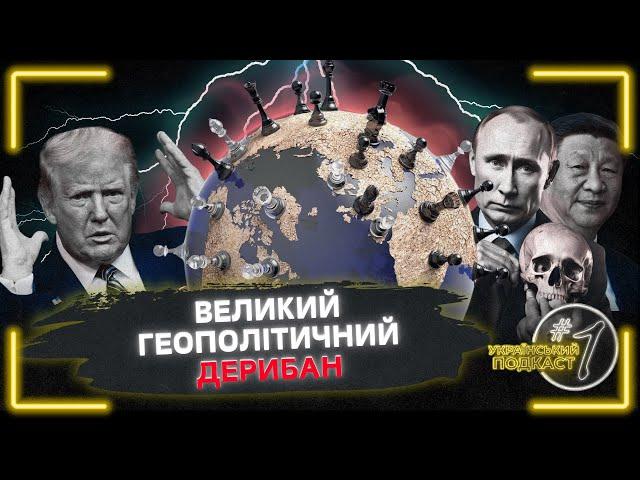 Темні конячки Євросоюзу, арктичний РОЗПИЛ Трампа, доля Глобальної Британії. Український подкаст #1