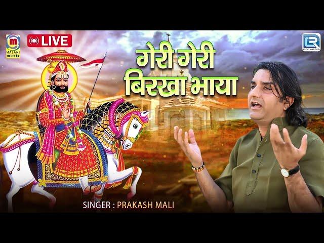 Ramdevji का प्रसिद्ध भजन - गेरी गेरी बिरखा भाया | Prakash Mali की मधुर आवाज में | Rajasthani Bhajan