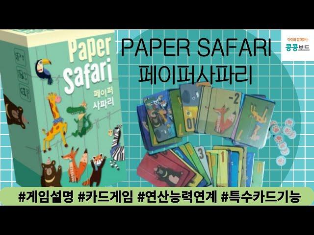 초등연산능력연계 최강게임~! #페이퍼사파리 #papersafari #카드게임 #게임설명 #콩콩쌤 #특수카드