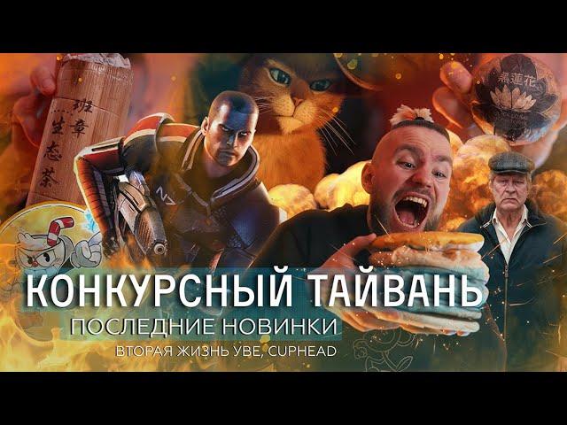 Обзор новинок, конкурсный Тайвань, фильмы, игры, мультики | Чайная мастерская — лучший китайский чай