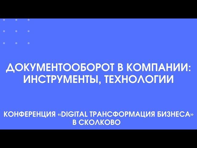 433 - Документооборот в компании: инструменты и технологии.