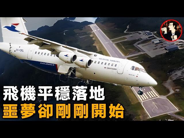 致命的着陸，飛機平穩落地，卻速度不減衝出跑道墜入懸崖-Atlantic Airways Flight 670