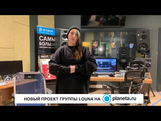 Запись акустического альбома LOUNA: проект на PLANETA.RU