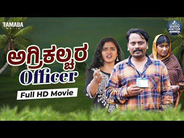 ಅಗ್ರಿಕಲ್ಚರ ಆಫೀಸರ್ Full HD Movie | Agriculture Officer | Engineer | Javari Junction | Tamada Media