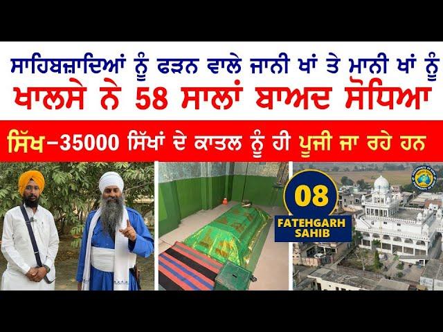 ਸਿੱਖ - 35000 ਸਿੱਖਾਂ ਦੇ ਕਾਤਲ ਨੂੰ ਹੀ ਪੂਜੀ ਜਾ ਰਹੇ ਹਨ- ਜਾਨੀ ਖਾਂ ਤੇ ਮਾਨੀ ਖਾਂ ਦਾ 58 ਸਾਲਾਂ ਬਾਅਦ ਸੋਧਾ  FGS 8