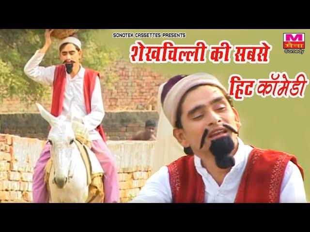 शेख़ चिल्ली की सबसे हिट कॉमेडी जिसे देखके हँसी नहीं रुकेगी ShekhChilli  funny comedy  Maina Comedy