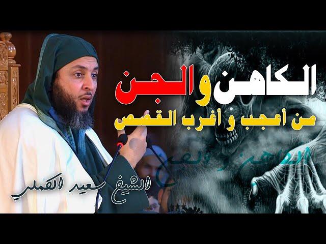 مـن أعـجـب و أغـرب الـقـصـص ! الـكاهـن و الـجـن .. ـ الشـيـخ سـعيد الـكـمـلي