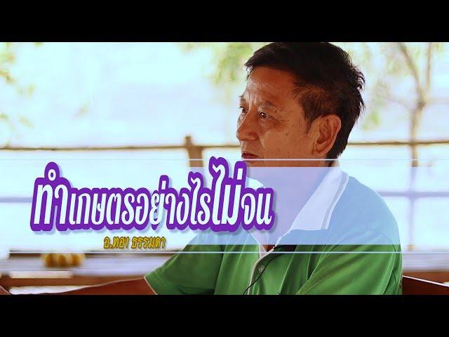 ทำเกษตรอย่างไรไม่จน BY อ.ทอง ธรรมดา (พื้นฐานการเกษตร)