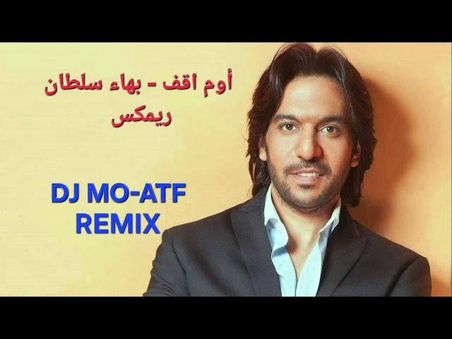 Bahaa Sultan - Oum O2af REMIX |  بهاء سلطان - قوم اقف ريمكس  |  DJ MO-ATF REMIX | Egyptian DJ |اغاني