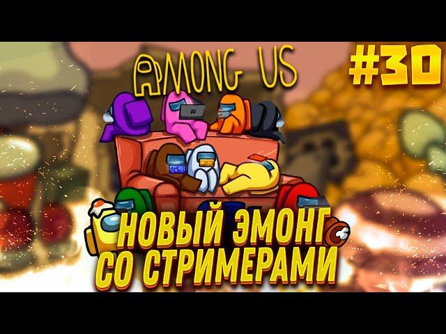 ЭМОНГ ОЛДСКУЛ СОСТАВОМ - FINARGOT СО СТРИМЕРАМИ #30
