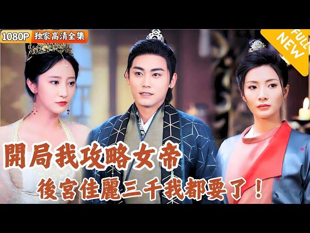 [Multi SUB] ｜全集｜强推！爽点集中 逻辑清晰~开局攻略女帝，后宫佳丽三千，全都是我一个人的了！#爽文 #MiniDrama#精彩大陆短剧 #下山追短剧