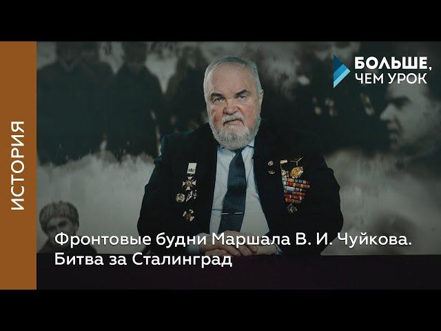 Фронтовые будни Маршала В. И. Чуйкова. Битва за Сталинград