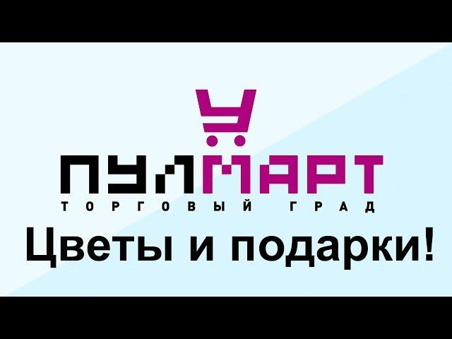 Где купить цветы в Пушкино? Конечно у нас!
