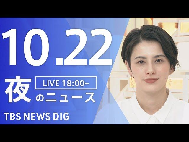 【LIVE】夜のニュース(Japan News Digest Live)最新情報など｜TBS NEWS DIG（10月22日）