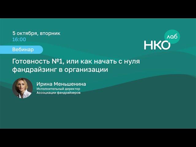 Готовность 1, или как начать с нуля фандрайзинг в организации?